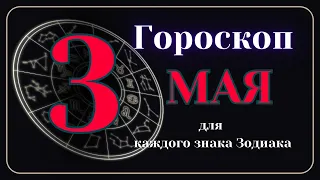 3 Мая 2024 года - Гороскоп Для всех знаков зодиака