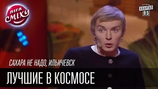 Сахара не надо, Ильичевск | Лучшие в космосе | Лига Смеха, зимний кубок 09.01.2016