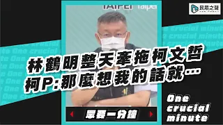 林鶴明整天牽拖柯文哲  柯P：這麼想我的話就…【眾要一分鐘】#shorts