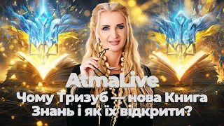 Чому Тризуб — нова Книга Знань і як їх відкрити?  AtmaLive