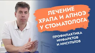 Храп и апноэ, как избавиться? Лечение храпа у стоматолога.