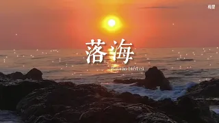 [Vietsub+Pinyin] Rơi vào biển cả - Nhậm Nhiên | 《落海》- 任然 | 𝒯𝓇𝑜𝓃𝑔 𝓂𝒶𝓉 𝒶𝓃𝒽 𝑒𝓂 𝒸𝒽𝒾 𝓁𝒶 𝓃𝑔𝓊𝑜𝒾 𝓋𝑜 𝒽𝒾𝓃𝒽