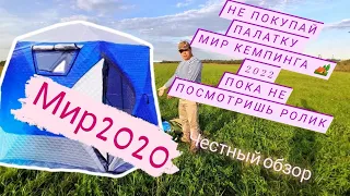 Mir Camping 2020 Зимняя палатка (мобильная баня)