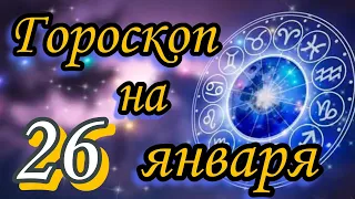 Ежедневный гороскоп на 26 января