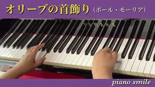 オリーブの首飾り【初心者•大人ピアノ】らくらくピアノ（Raku-Pi  楽譜サイト）#オリーブの首飾り#らくらくピアノ#初心者向け #大人ピアノ