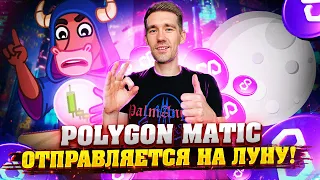 Polygon Matic когда ждать иксы от монеты? Разбор Matic