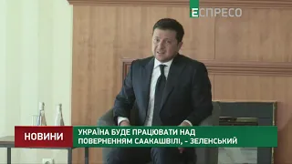 Україна буде працювати над поверненням Саакашвілі, - Зеленський