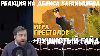 Реакция на Дениса Карамышева: Игра престолов /Worms W.M.D и Пушистый гайд /Rainbow Six Siege