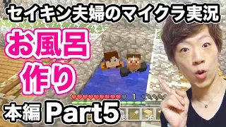 【マインクラフト】本編Part5 お風呂作り！【セイキン夫婦のマイクラ実況】