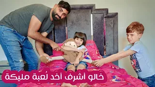 مسلسل عيلة فنية - دمية مليكة العتيقة - جزء 2 - خالو أشرف أخذ لُعبة مليكة | Ayle Faniye Family