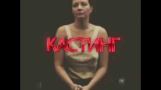 🔥🔥🎬КАСТИНГ!🎬🔥🔥