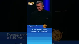 А Соловьев пойдет воевать за Израиль? Люся Грин