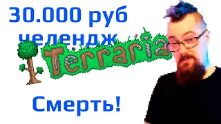 Финал челенджа на 30.000 рублей без смертей!