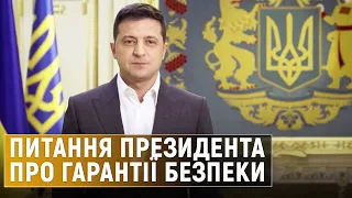 Гарантії безпеки та Будапештський меморандум: про що хоче запитати виборців Зеленський