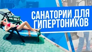 Санатории для улучшения состояния здоровья