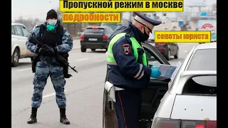 Пропускной режим в Москве и Московской области. Подробности. Как говорить с полицией. Советы юриста