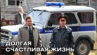 Долгая счастливая жизнь. Русский трейлер