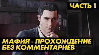 Мафия - Прохождение без комментариев на русском - Часть 1 (Mafia Definitive edition)