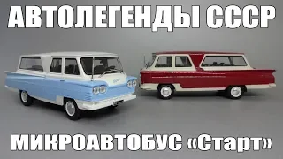 Советский микроавтобус Старт | Автолегенды СССР №65 и Автолегенды СССР лучшее №7 | Масштабные модели