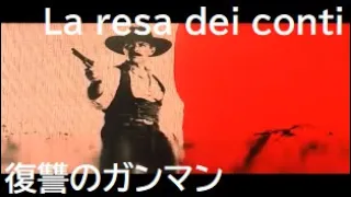 Ennio Morricone 映画「復讐のガンマン」　La resa dei conti