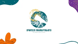 Освітній фестиваль у Львові "Вчителі майбутнього" 2023