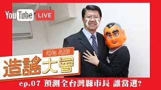 【直播】造謠大會ep.07：選戰倒數60天，預測全台灣縣市長當選人！