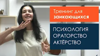 Заикание. К свободной речи на тренинге "Активация речи при заикании"