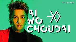 [AI COVER] EXO 엑소 'AI WO CHOUDAI' (orig. AOA)