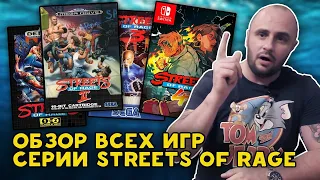 STREET OF RAGE 1-2-3-4 / ВСЕ ЧАСТИ / ОБЗОР / МОЯ КОЛЛЕКЦИЯ