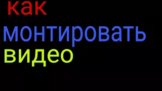 Как монтировать видео на андроид l 50 подписчиков! I