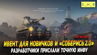 Разработчики прислали точную инфу по ивенту для Новичков и Соберись 2.0 в Wot Blitz | D_W_S