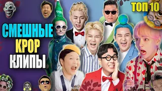 🤪😆САМЫЕ СМЕШНЫЕ, СТРАННЫЕ И НЕОБЫЧНЫЕ KPOP ПЕСНИ 😝🤣 | ТОП 10 | #kpop