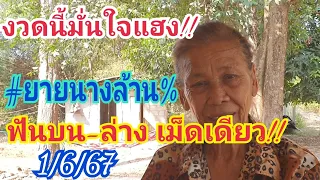 มั่นใจแฮง!! #ยายนางล้าน% ฟันบน-ล่าง เม็ดเดียว!! 1 มิ.ย.67