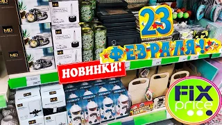 😱ФИКС ПРАЙС✅НОВИНКИ И ТОВАРЫ К 23 ФЕВРАЛЯ👍Идеи для подарков🎁Обзор Магазин Fix Price февраль 2022