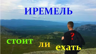 гора "ИРЕМЕЛЬ" стоит ли ехать?