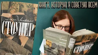 КНИГА, КОТОРУЮ Я СОВЕТУЮ ВСЕМ. Джон Уильямс «Стоунер»