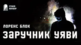 Лоренс Блок "Заручник уяви" #аудіокнигиукраїнською #трилер #детектив #хічкок #трилер #маньяк #психо