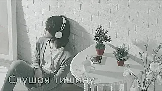 //Слушая тишину//