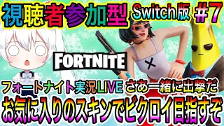 【Fortnite】フォートナイト実況LIVE お気に入りのスキンでビクロイ目指すぞ さあ一緒に出撃だ 氷川つきのゲーム実況【視聴者参加型】#7