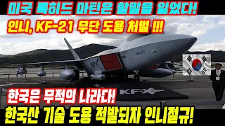 논란이되는 문제 ! KF-21 전투기 특허등록 완료! 한국산! 미국도 못한 걸 한국이 해냈다!