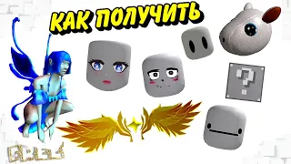 КАК ПОЛУЧИТЬ БЕСПЛАТНО ФЕЮ, КРЫЛЬЯ (ЛИМИТКИ) и БЕСПЛАТНЫЕ ЛИЦА🥰🔥/Roblox