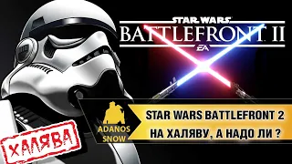 Star Wars: Battlefront 2 раздают бесплатно, стоит ли играть ?