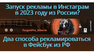 Запуск рекламы в Инстаграм/Фейсбук из России в 2023 году. Два способа запускать рекламу в Инст из РФ