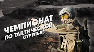 2 ой Открытый Чемпионат по Тактической стрельбе на кубок Губернатора Псковской области