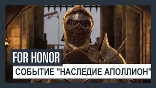 For Honor - Трейлер события "Наследие Аполлион"