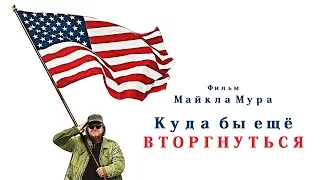 Куда бы ещё вторгнуться (Where to Invade Next) 2015. Трейлер (Русская озвучка)