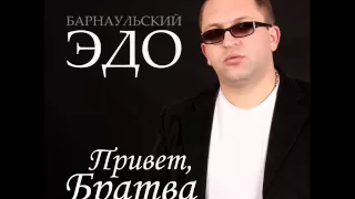 Эдо Барнаульский не за что