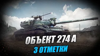 Три Отметки на Объект 274а - Старт 82,00%