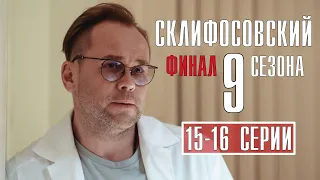 Склифосовский 9 сезон 15-16 серия ФИНАЛ (2022) сериал - дата выхода, обзор