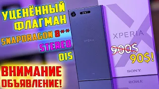 ВНИМАНИЕ ОБЪЯВЛЕНИЕ! Уценённый флагман Sony Xperia XZ1 стоит ли связываться в 2022 году?!